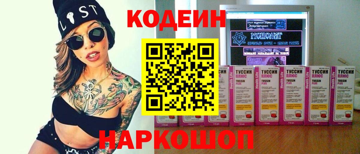 Южноуральск  Codein напиток Lean (лин)  Вход с VPN 